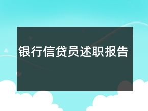 銀行信貸員述職報(bào)告