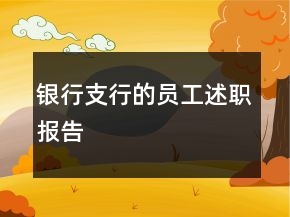 銀行支行的員工述職報(bào)告