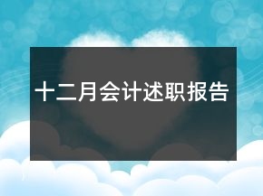 十二月會(huì)計(jì)述職報(bào)告