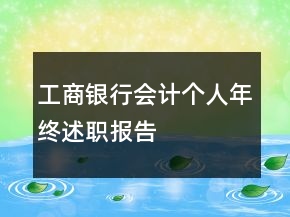 工商銀行會(huì)計(jì)個(gè)人年終述職報(bào)告