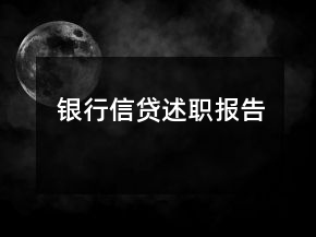 銀行信貸述職報告