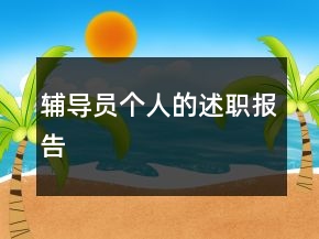 輔導(dǎo)員個(gè)人的述職報(bào)告