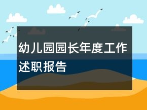 幼兒園園長(zhǎng)年度工作述職報(bào)告