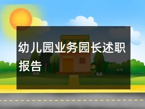 幼兒園業(yè)務(wù)園長述職報告