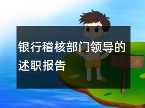 銀行稽核部門領(lǐng)導(dǎo)的述職報(bào)告