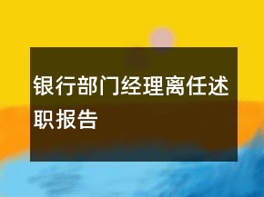 銀行部門經(jīng)理離任述職報(bào)告