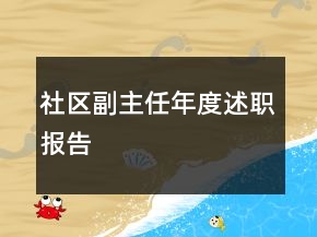 社區(qū)副主任年度述職報告