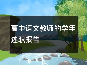 高中語(yǔ)文教師的學(xué)年述職報(bào)告