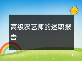 高級農(nóng)藝師的述職報告