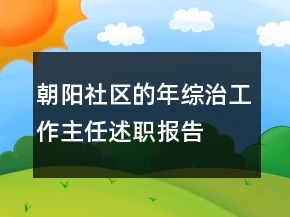 朝陽(yáng)社區(qū)的年綜治工作主任述職報(bào)告