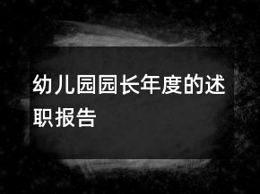 幼兒園園長(zhǎng)年度的述職報(bào)告