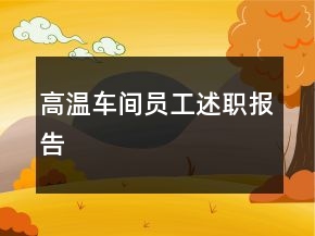 高溫車間員工述職報(bào)告
