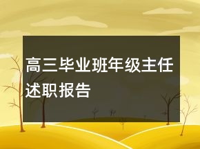 高三畢業(yè)班年級主任述職報告