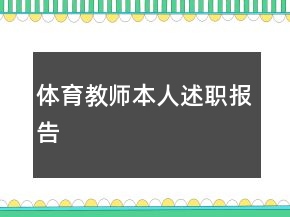 體育教師本人述職報(bào)告