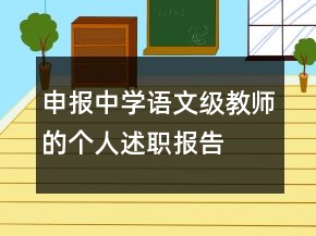 申報中學(xué)語文級教師的個人述職報告