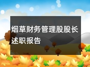 煙草財務(wù)管理股股長述職報告