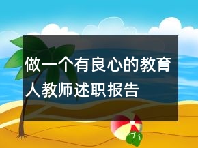 做一個有良心的教育人教師述職報告