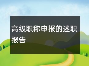 高級職稱申報的述職報告