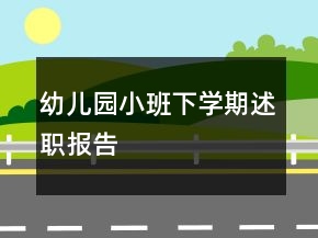 幼兒園小班下學期述職報告