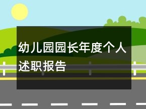 幼兒園園長(zhǎng)年度個(gè)人述職報(bào)告