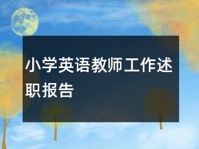 小學(xué)英語(yǔ)教師工作述職報(bào)告