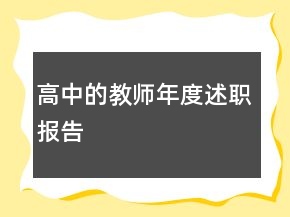 高中的教師年度述職報告