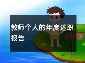 教師個人的年度述職報(bào)告