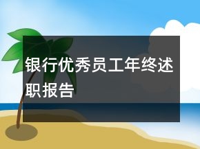 銀行優(yōu)秀員工年終述職報告
