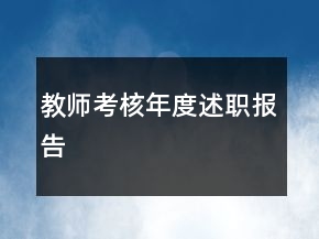 教師考核年度述職報告