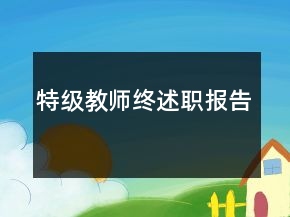 特級教師終述職報告