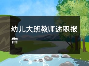 幼兒大班教師述職報(bào)告
