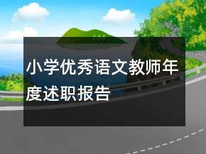 小學(xué)優(yōu)秀語(yǔ)文教師年度述職報(bào)告