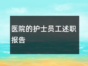 醫(yī)院的護(hù)士員工述職報(bào)告