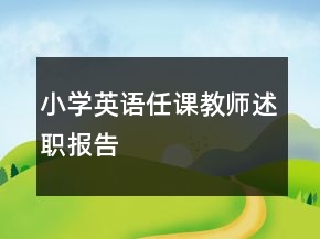小學(xué)英語任課教師述職報告