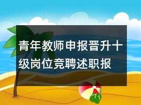 青年教師申報(bào)晉升十級(jí)崗位競(jìng)聘述職報(bào)告