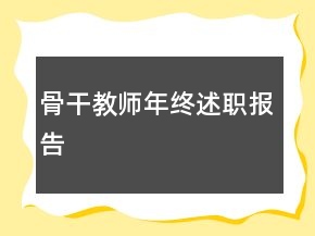骨干教師年終述職報(bào)告