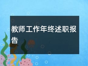 教師工作年終述職報(bào)告
