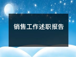 銷售工作述職報(bào)告