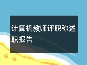 計(jì)算機(jī)教師評(píng)職稱述職報(bào)告