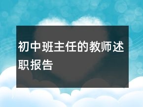 初中班主任的教師述職報告