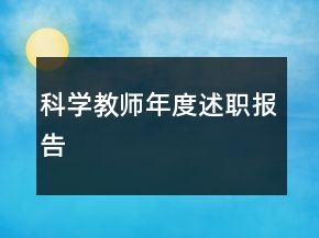 科學(xué)教師年度述職報(bào)告