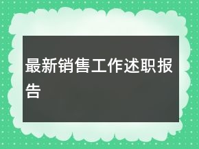 最新銷售工作述職報(bào)告