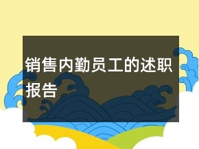 銷售內(nèi)勤員工的述職報(bào)告