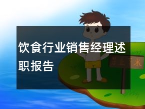 飲食行業(yè)銷售經(jīng)理述職報告
