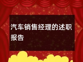 汽車銷售經(jīng)理的述職報(bào)告