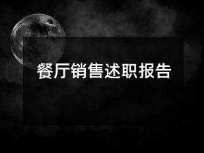 餐廳銷售述職報告
