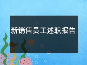 新銷售員工述職報告