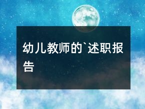 幼兒教師的`述職報告