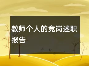 教師個人的競崗述職報告