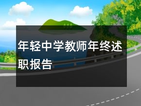 年輕中學(xué)教師年終述職報(bào)告